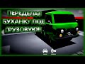 #22 Восстановил И Переделал Буханку Под Грузовую В Игре "Ретро Гараж"