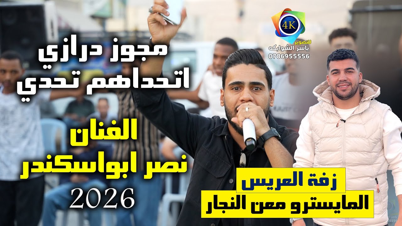 مجوز درازي | نصر ابواسكندر | اتحداهم تحدي | زفة المايسترو معن النجار | تصوير ياسر الشوابكه 4K