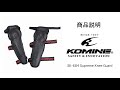 KOMINE コミネ 商品説明 SK-684 スプリームニーガード Supreme Knee Guard 通気性抜群 膝プロテクター　3点ガード 3Dメッシュ構造