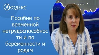 видео 140 Дней больничного по беременности и родам