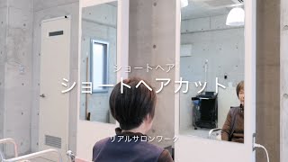 ショートヘアカット　ショートヘア by 美容師ミルク 167 views 3 months ago 8 minutes, 59 seconds