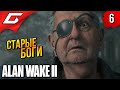 СТАРЫЕ БОГИ АСГАРДА ➤ Alan Wake 2 ◉ Прохождение 6