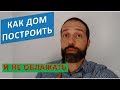 Как не налажать при строительстве дома? Рассказываю на своем вебинаре. строительство