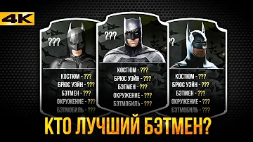 Лучший Бэтмен в истории? Анализ и справедливая оценка.