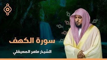 سورة الكهف بصوت الشيخ ماهر المعيقلي #قرآن #كريم #المصحف #ماهر_المعيقلي #اكسبلور 