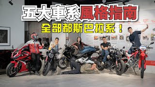 Honda Taiwan 五大車系風格指南完整版一次看