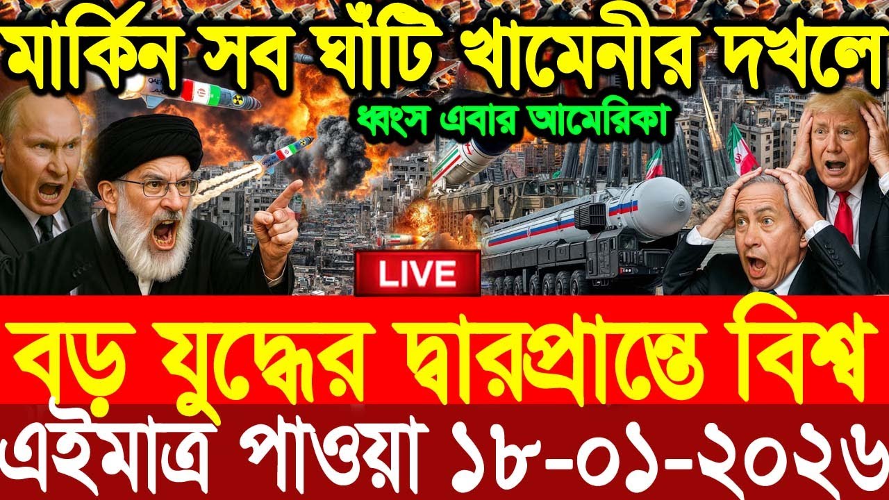 BBC News 18 Jan 2026 || World News Bangla || International News Today