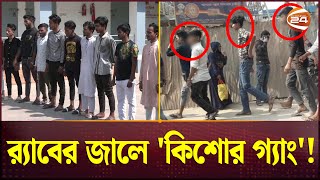 'কিশোর গ্যাং' এক মূর্তিমান আতঙ্ক! | Kishor Gang | Bangladesh | Mohammadpur | RAB Briefing | RAB