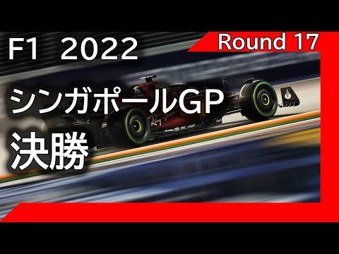 F1 2022 第17戦シンガポール  決勝を見ながら応援ライブ雑談 映像なしの雑談トーク　※映像はありません各自用意して下さい。