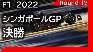 F1 2022 第17戦シンガポール  決勝を見ながら応援ライブ雑談 映像なしの雑談トーク　※映像はありません各自用意して下さい。