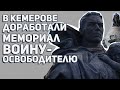 В Кемерове доработали мемориал Воину-Освободителю. Вот что изменилось