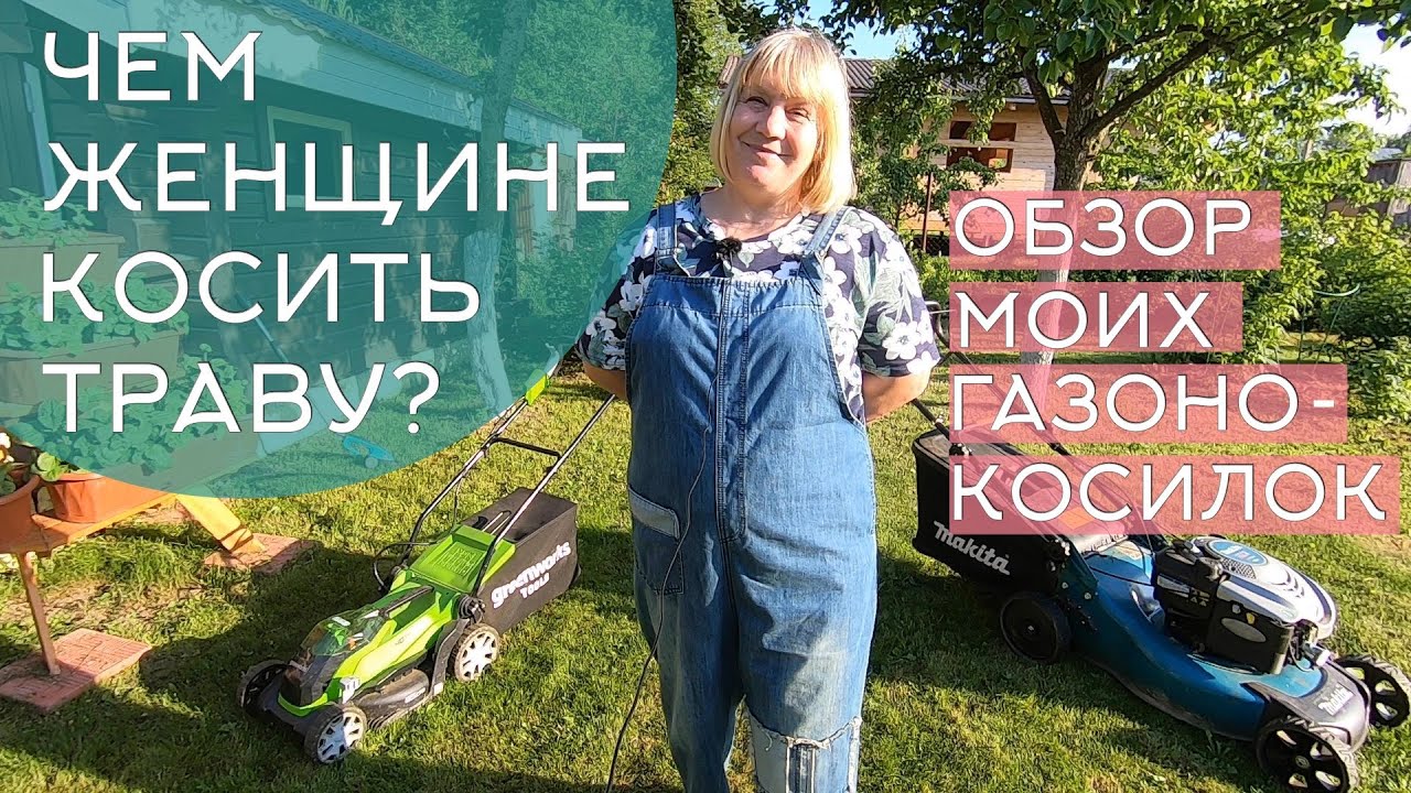 Чем косить траву женщине: обзор моих инструментов. Аккумуляторная .