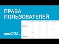 Права пользователей в amoCRM | Инструкция по настройке