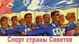 Спорт страны Советов ☭ Документальный фильм об истории в СССР развития физического воспитания