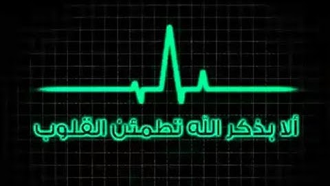 حالات واتس حزينة ||قران كريم || القارئ حذيفة بن خالد || وسارعوا الي مغفرة من ربكم 😢😢