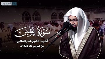 تلاوة خاشعة من سورتي يونس والتوبة للشيخ ناصر القطامي من فروض عام 1428هـ