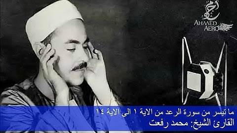 القارئ الشيخ محمد رفعت - ما تيسر من سورة الرعد من الاية 1 الى الاية 14