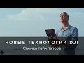 Новые технологии DJI для съемки таймлапсов