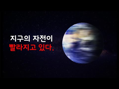 지구의 자전속도가 점점 더 빨라지고 있습니다.