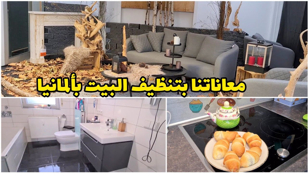 أول تنظيف عميق جداً لبيتي بالسنة الجديدة | نظفت البيت بماكينة dm  | حل نهائي للعفونة في ألمانيا