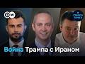 Война CША с Ираном: риски для Китая, России и НАТО