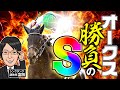 【オークス 2025 予想】去年からこのレースを待っていた!ココ狙いの勝負調教で臨むのはこの2頭!