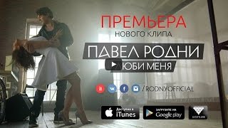Павел Родни - Люби меня (teaser) #luckyluxe