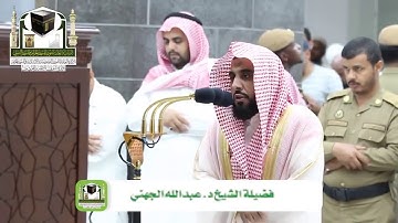 "أفحسبتم أنّما خَلقناكم عبثاً وأنكم إلينا لاتُرجعون" تلاوة عذبة تفوق الوصف للشيخ د .عبدالله الجهني