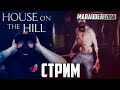 HOUSE ON THE HILL: ХОРРОР С ВЕБКОЙ! ДОЖДАЛИСЬ, ДОЛЖНО БЫТЬ СТРАШНО! - стрим