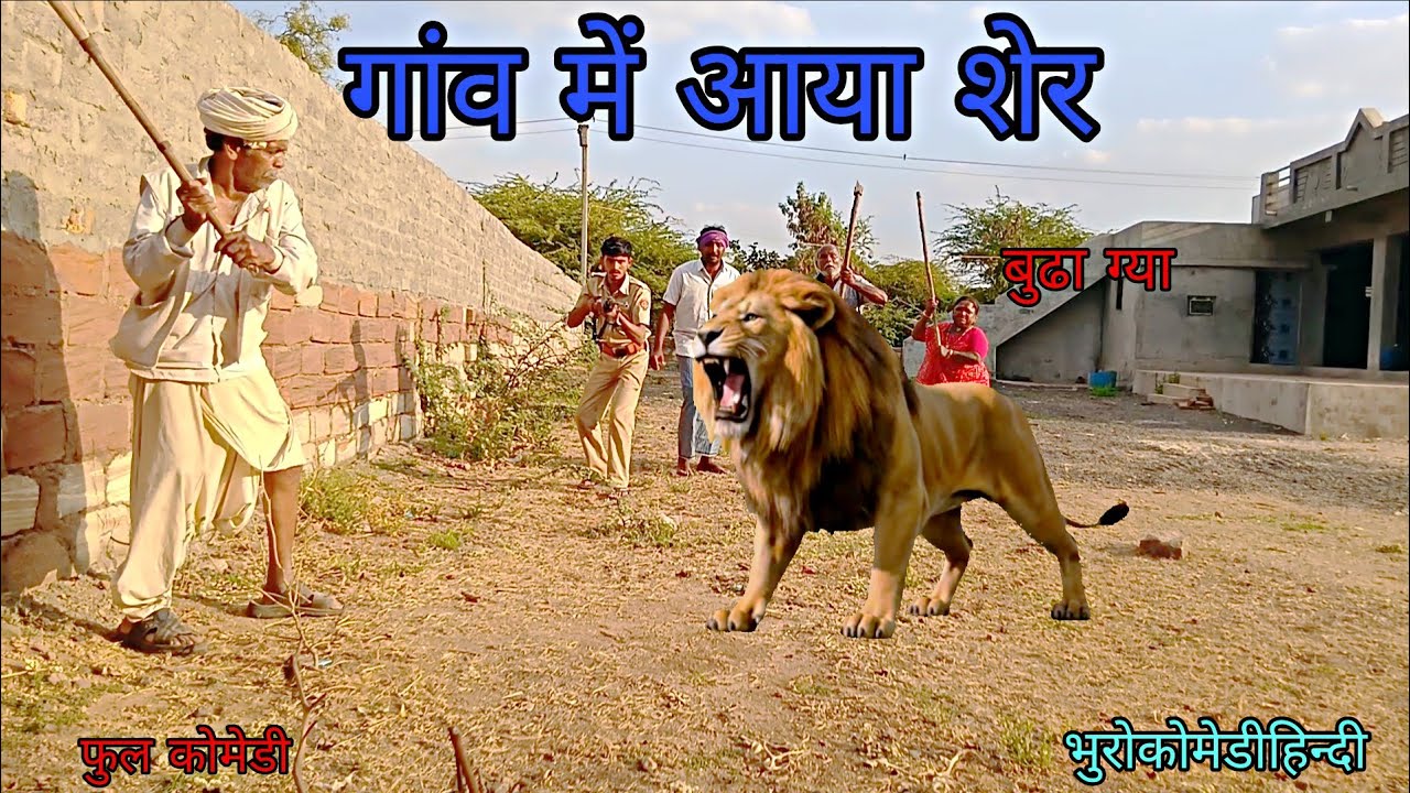 गांव में आया शेर| भुरोकोमेडीहिन्दी|  हिन्दीविडीयो फुलकोमेडी 