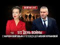 572 ДЕНЬ ВОЙНЫ С МАРКОМ ФЕЙГИНЫМ И АЛЕНОЙ КУРБАНОВОЙ @Kurbanova_LIVE