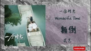颠倒 Dian Dao - 武艺 Wu Yi《一念时光 | Wonderful Time》 片尾曲 OST