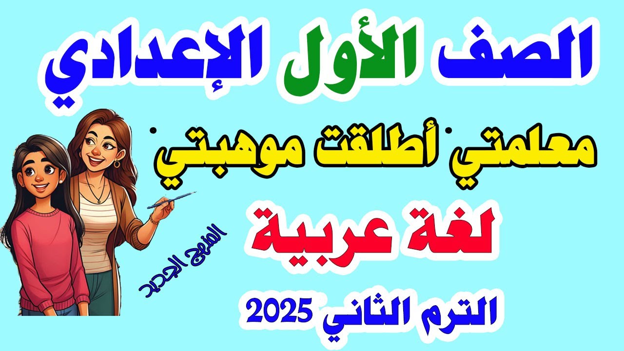 الدرس الثاني معلمتي اطلقت موهبتي الصف الاول الاعدادي لغة عربية الترم الثاني 2025