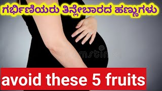 ಗರ್ಭಿಣಿಯರು ತಿನ್ನಲೇಬಾರದ ಹಣ್ಣುಗಳು / U should avoid 5 fruit during pregnancy
