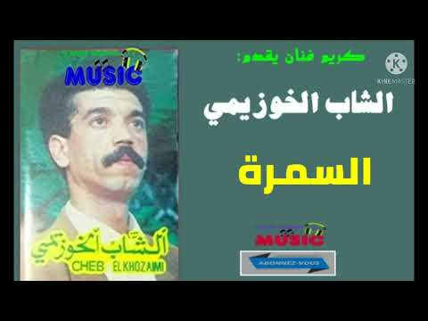كريم ميوزيك يقدم أول البوم لشاب الخوزيمي السمرة Chab Khouzaymi Samra