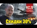 Скидки 30% на все такнки! Музыкальный стрим! | WAR Thunder