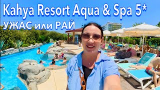 Турция 2025. ПРИЕХАЛА и ОБАЛДЕЛА❗️ Kahya Resort Aqua & Spa 5*. Ультра всё включено. Алания