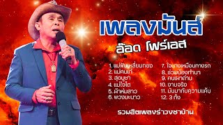 เพลงมันส์ ฮิตตลอด -  อ๊อด โฟร์เอส  lMusic LongPlay