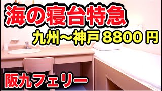 【たった8800円】九州から神戸まで阪九フェリーの寝台個室で移動！まるで寝台特急｜阪九フェリー門司→神戸