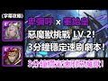 【神魔之塔】惡魔獸兩隊戰！卑彌呼 x 秦始皇3分鐘穩定速刷惡魔獸挑戰任務 LV.2 劇本 | 操縱數碼獸的惡魔 LV.2 (字幕攻略)