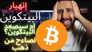 bitcoin price prediction | هل سيصعد البيتكوين أمينهار البيتكوين نصائح من ذهب في هذا الفيديو