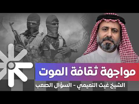 Sheikh Ghaith Al-Tamimi: The Culture of Death Must Be Confronted!