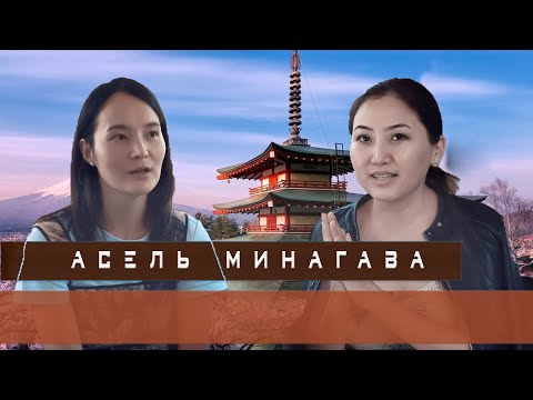 Видео: Асель Минагава: “Жапон үй-бүлөмө кыргыздын тууганчылыгын сиңирдим”