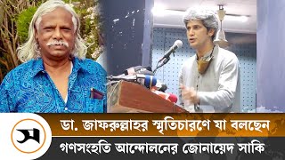 ডা. জাফরুল্লাহর স্মৃতিচারণে যা বলছেন গণসংহতি আন্দোলনের প্রধান সমন্বয়ক জোনায়েদ সাকি | Samakal News