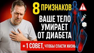 видео: 8 ПРИЗНАКОВ – Ваше ТЕЛО УМИРАЕТ от ДИАБЕТА + 1 СОВЕТ, чтобы СПАСТИ ЖИЗНЬ картинка: 8 ПРИЗНАКОВ – Ваше ТЕЛО УМИРАЕТ от ДИАБЕТА + 1 СОВЕТ, чтобы СПАСТИ ЖИЗНЬ