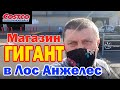 ГИГАНТСКИЙ БИЗНЕС ЦЕНТР COSTCO в Лос Анжелес / Продукты в огромных упаковках