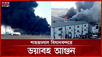 শাহজালাল বিমানবন্দরে ভয়াবহ আগুন | Fire Incident | Hazrat Shahjalal International Airport | Somoy TV