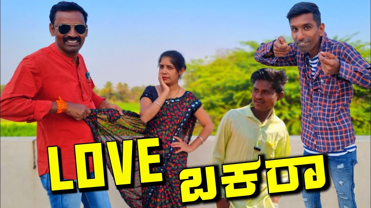 Love ಬಕರಾ | sanjana belagavi comedy|belagavi mayya| fakkir kamble|manjunath vakkund| uklocal midiya