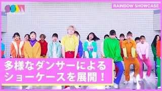 SSDW2021【RAINBOW SHOWCASE】多様なダンサーによるショーケースを展開！