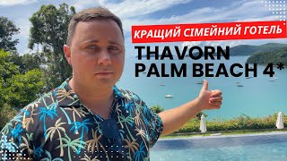 Кращий сімейний готель? Thavorn Palm Beach 4* | ТАЙЛАНД. ПХУКЕТ 2023